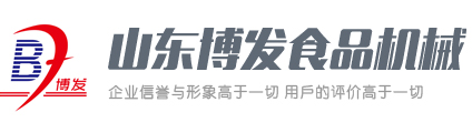 山东博发食品机械有限公司